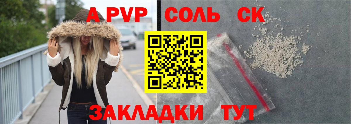 A-PVP Соль Новошахтинск
