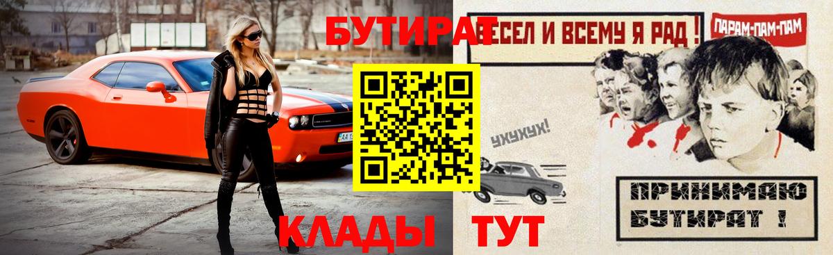 БУТИРАТ бутик  Вход с VPN  Новошахтинск 
