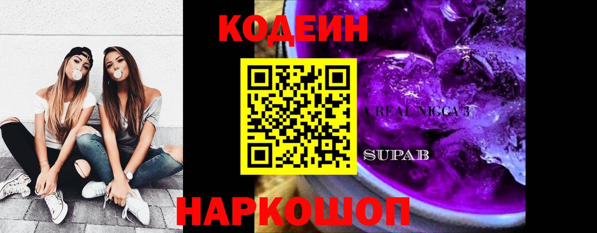 Codein Purple Drank  Кодеиновый сироп Lean напиток Lean (лин)  Новошахтинск  Вход с VPN 